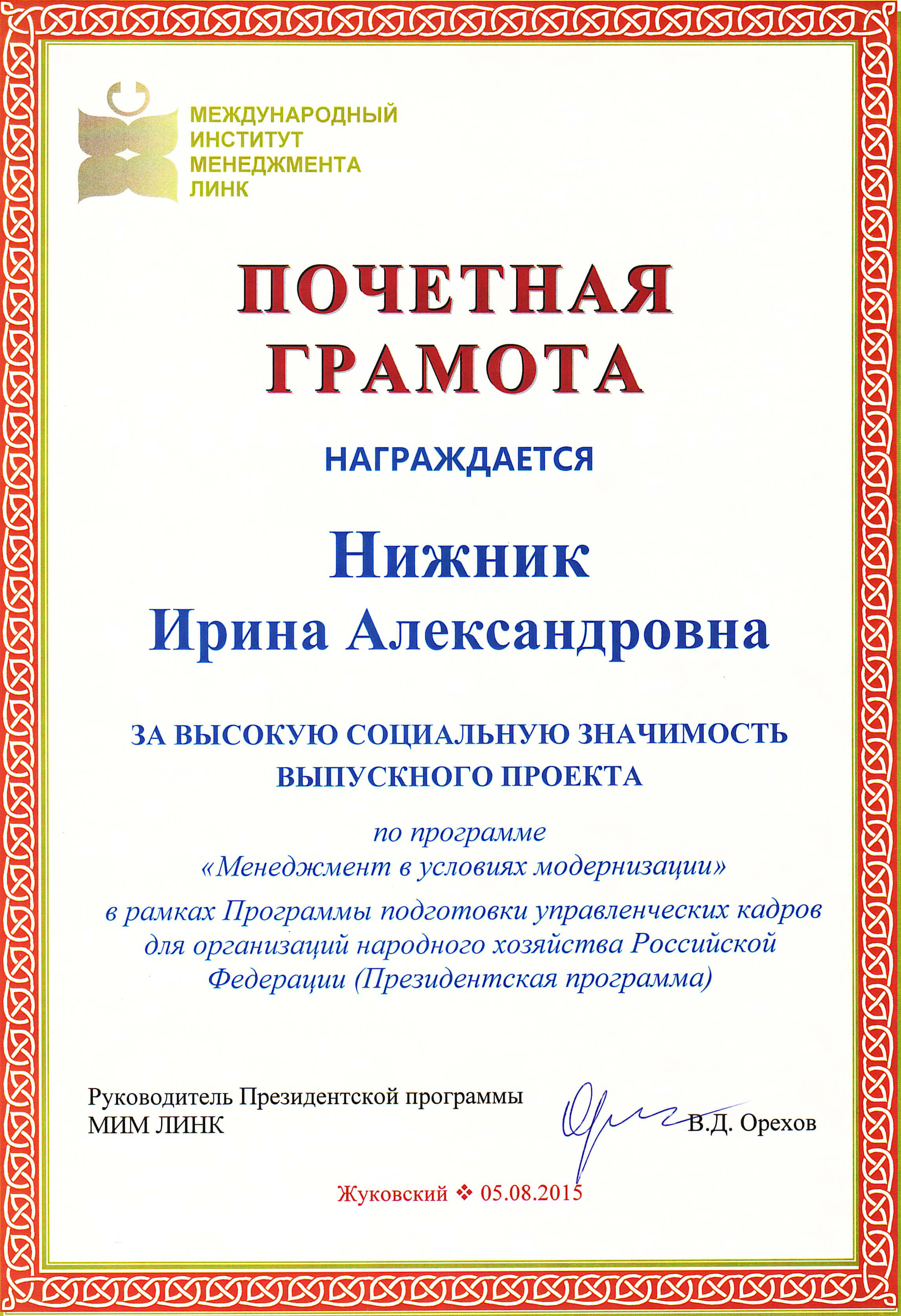 Почетная грамота Нижник Ирине Александровне