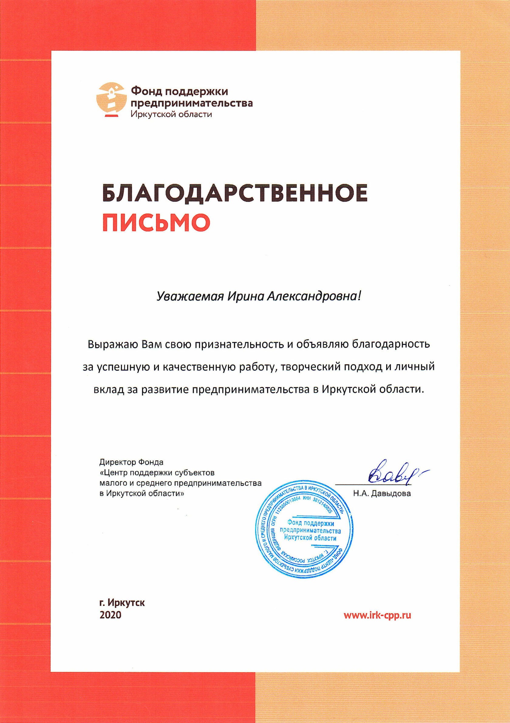 Благодарственное письмо Ирине Александровне